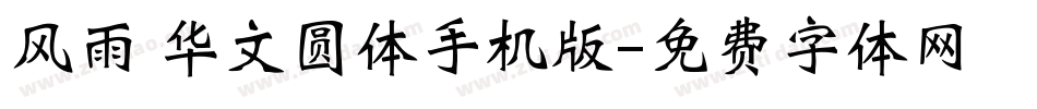 风雨 华文圆体手机版字体转换